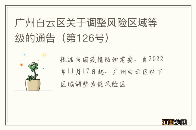 第126号 广州白云区关于调整风险区域等级的通告