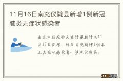 11月16日南充仪陇县新增1例新冠肺炎无症状感染者