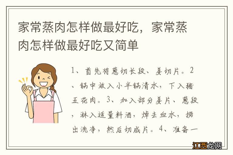 家常蒸肉怎样做最好吃，家常蒸肉怎样做最好吃又简单