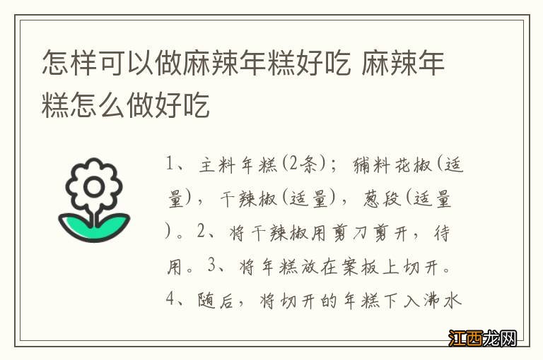 怎样可以做麻辣年糕好吃 麻辣年糕怎么做好吃