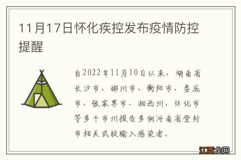 11月17日怀化疾控发布疫情防控提醒