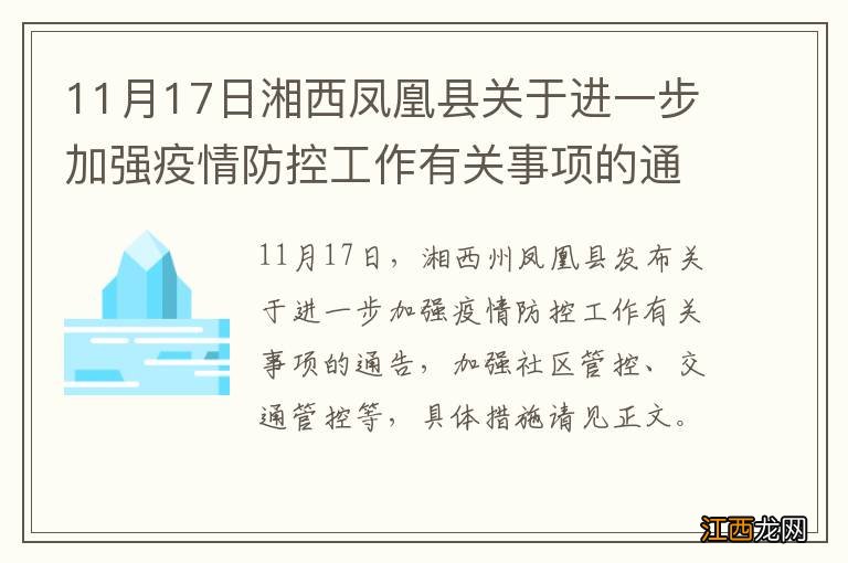 11月17日湘西凤凰县关于进一步加强疫情防控工作有关事项的通告