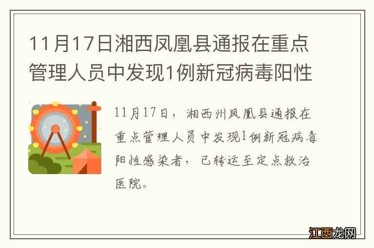 11月17日湘西凤凰县通报在重点管理人员中发现1例新冠病毒阳性感染者