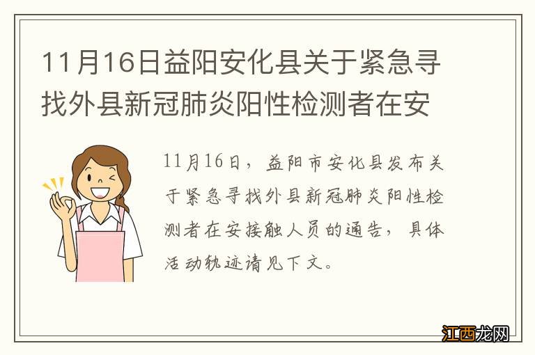 11月16日益阳安化县关于紧急寻找外县新冠肺炎阳性检测者在安接触人员的通告