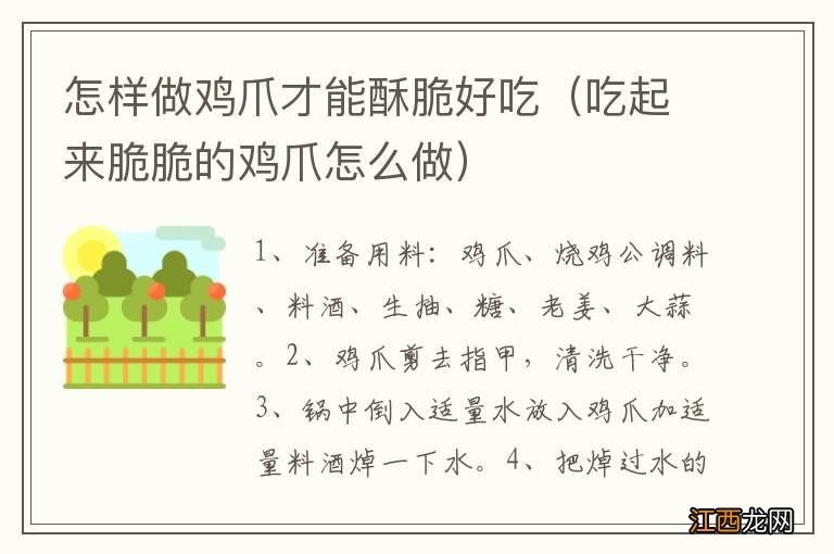 吃起来脆脆的鸡爪怎么做 怎样做鸡爪才能酥脆好吃