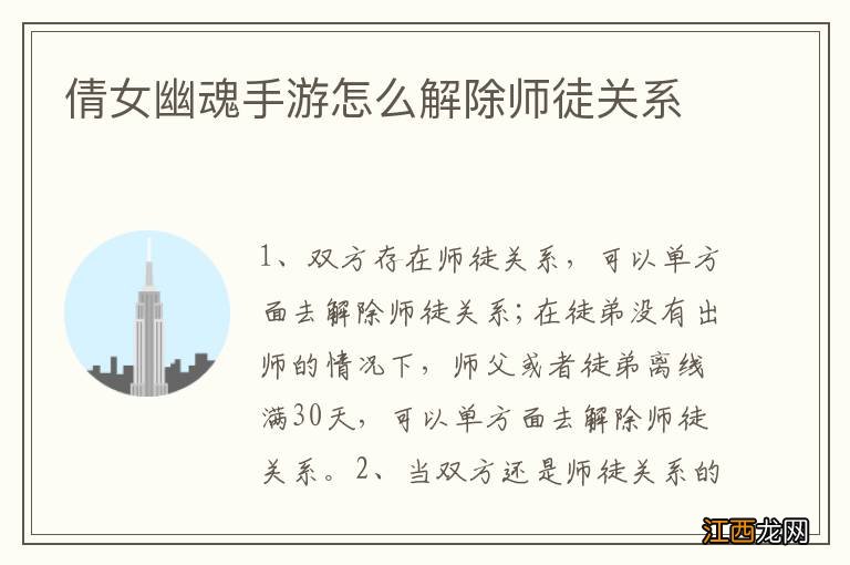 倩女幽魂手游怎么解除师徒关系