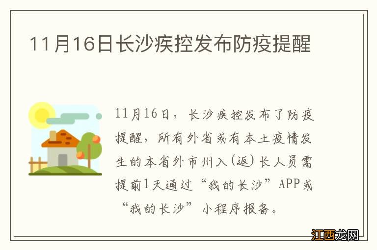 11月16日长沙疾控发布防疫提醒