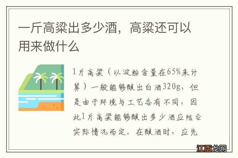 一斤高粱出多少酒，高粱还可以用来做什么