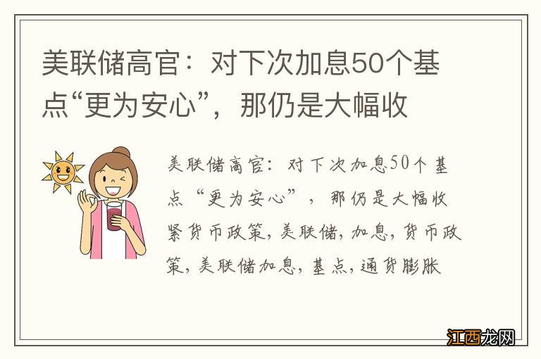 美联储高官：对下次加息50个基点“更为安心”，那仍是大幅收紧货币政策