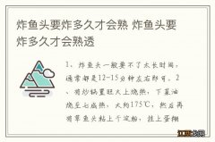 炸鱼头要炸多久才会熟 炸鱼头要炸多久才会熟透