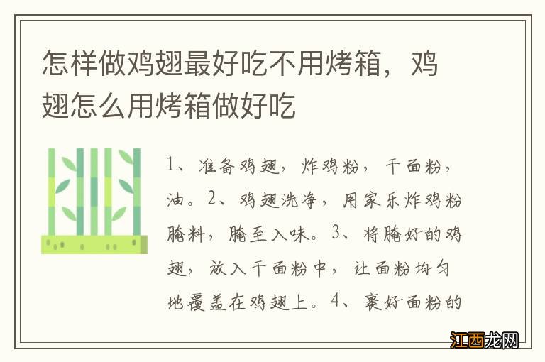 怎样做鸡翅最好吃不用烤箱，鸡翅怎么用烤箱做好吃