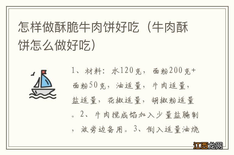 牛肉酥饼怎么做好吃 怎样做酥脆牛肉饼好吃