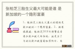 张柏芝三胎生父最大可能是谁 是新加坡的一个隐形富豪