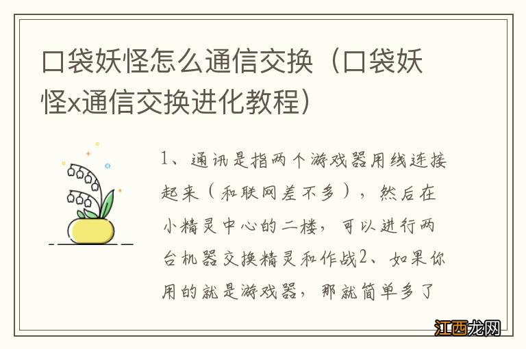 口袋妖怪x通信交换进化教程 口袋妖怪怎么通信交换