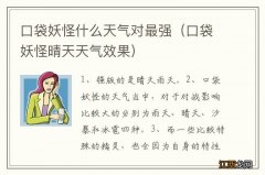 口袋妖怪晴天天气效果 口袋妖怪什么天气对最强