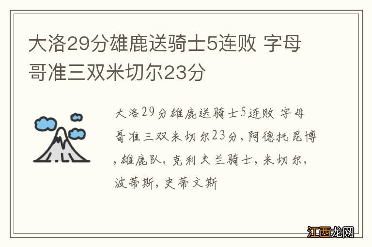 大洛29分雄鹿送骑士5连败 字母哥准三双米切尔23分