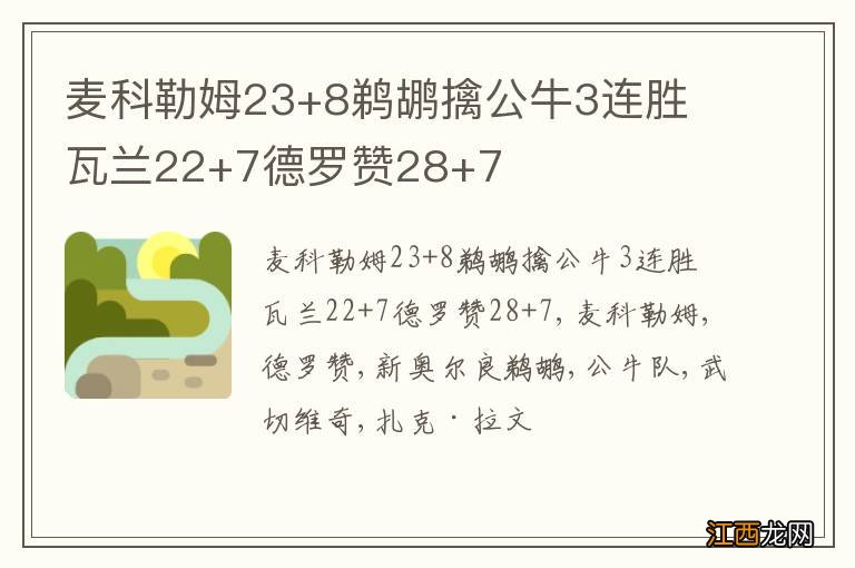 麦科勒姆23+8鹈鹕擒公牛3连胜 瓦兰22+7德罗赞28+7