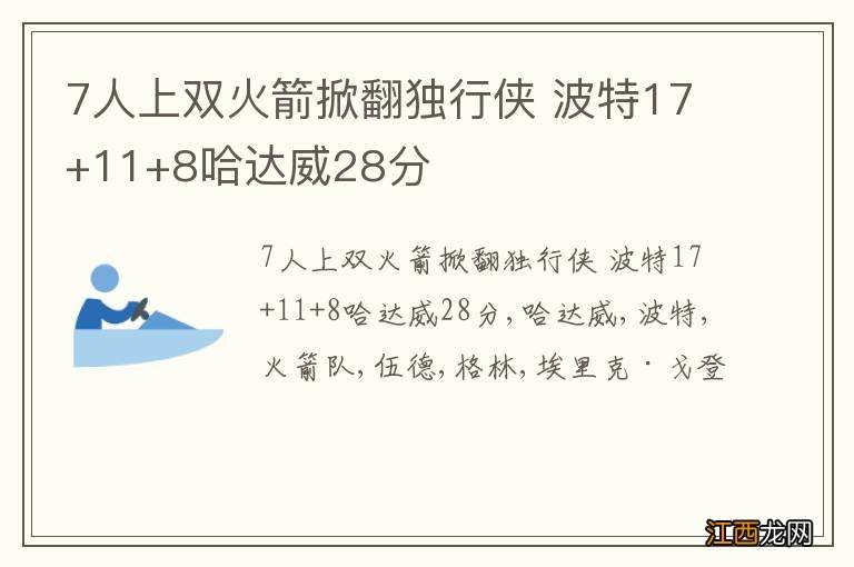 7人上双火箭掀翻独行侠 波特17+11+8哈达威28分