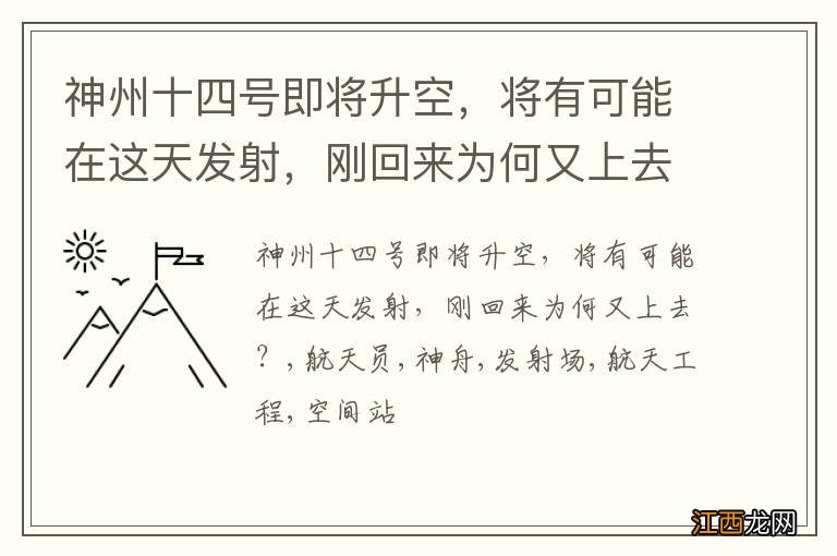 神州十四号即将升空，将有可能在这天发射，刚回来为何又上去？