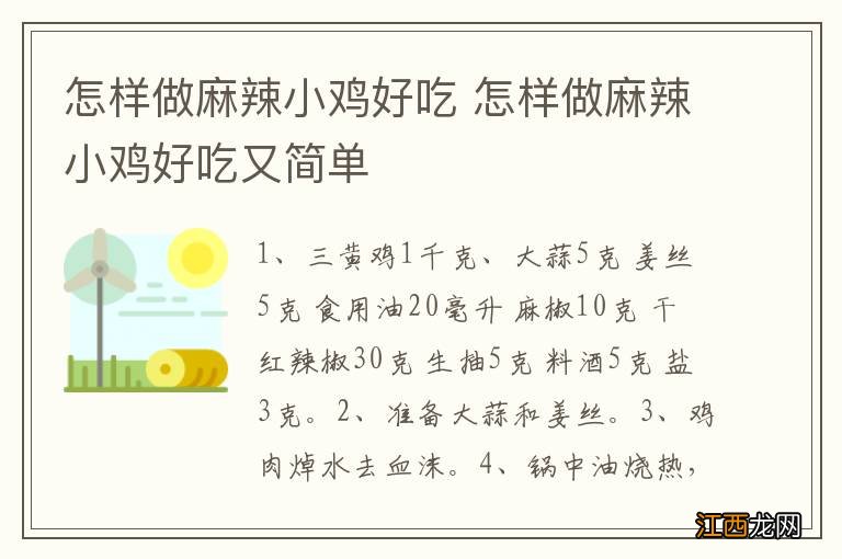 怎样做麻辣小鸡好吃 怎样做麻辣小鸡好吃又简单