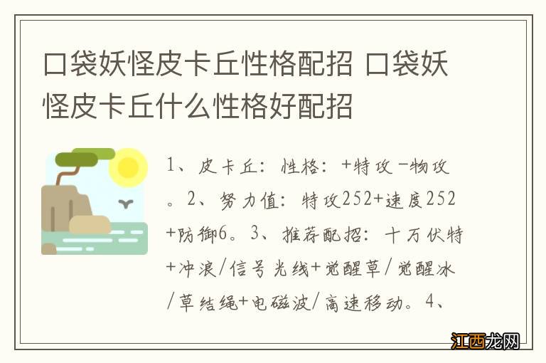 口袋妖怪皮卡丘性格配招 口袋妖怪皮卡丘什么性格好配招