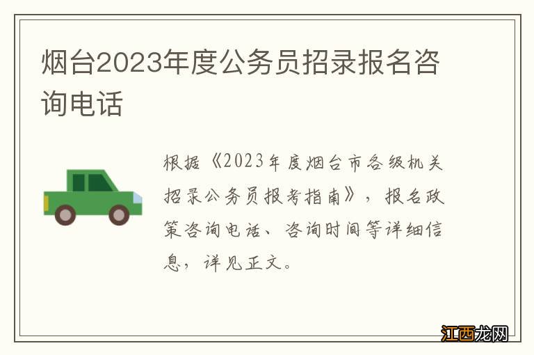 烟台2023年度公务员招录报名咨询电话