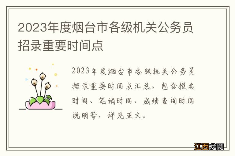 2023年度烟台市各级机关公务员招录重要时间点