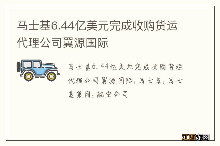 马士基6.44亿美元完成收购货运代理公司翼源国际