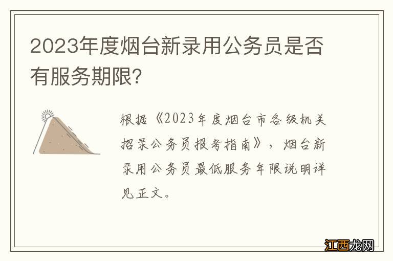 2023年度烟台新录用公务员是否有服务期限？