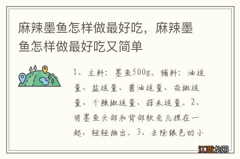 麻辣墨鱼怎样做最好吃，麻辣墨鱼怎样做最好吃又简单