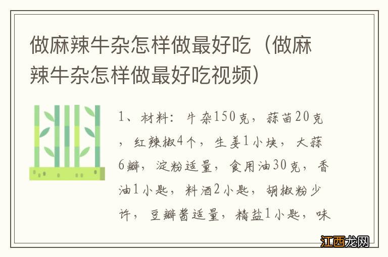 做麻辣牛杂怎样做最好吃视频 做麻辣牛杂怎样做最好吃