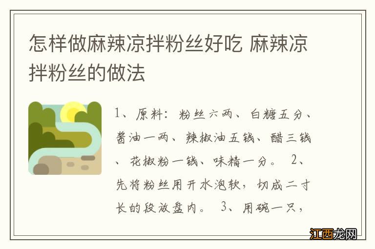 怎样做麻辣凉拌粉丝好吃 麻辣凉拌粉丝的做法