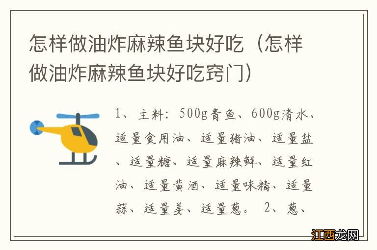 怎样做油炸麻辣鱼块好吃窍门 怎样做油炸麻辣鱼块好吃