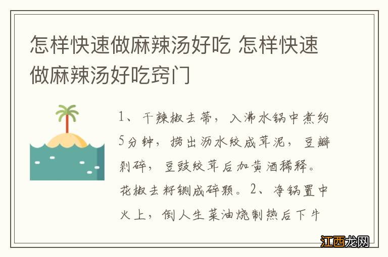 怎样快速做麻辣汤好吃 怎样快速做麻辣汤好吃窍门