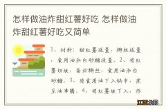 怎样做油炸甜红薯好吃 怎样做油炸甜红薯好吃又简单