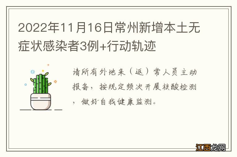 2022年11月16日常州新增本土无症状感染者3例+行动轨迹