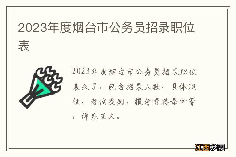 2023年度烟台市公务员招录职位表