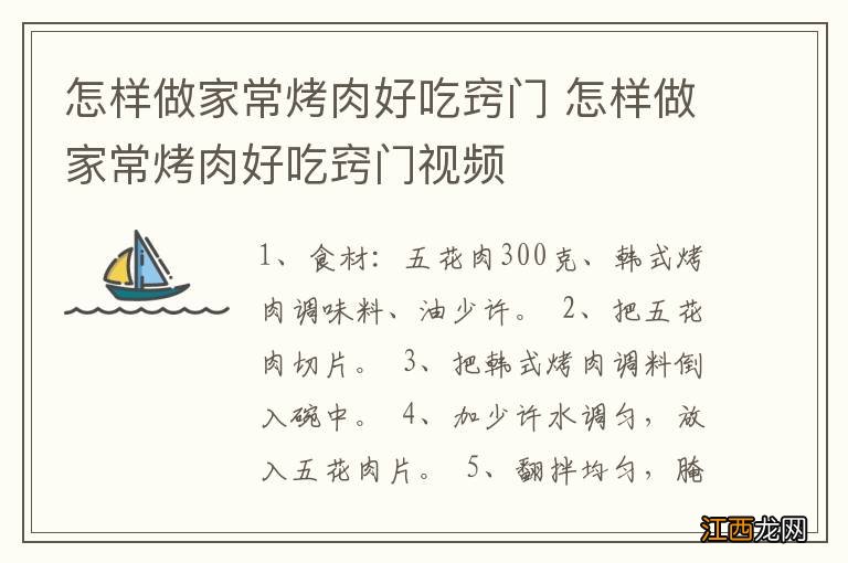 怎样做家常烤肉好吃窍门 怎样做家常烤肉好吃窍门视频