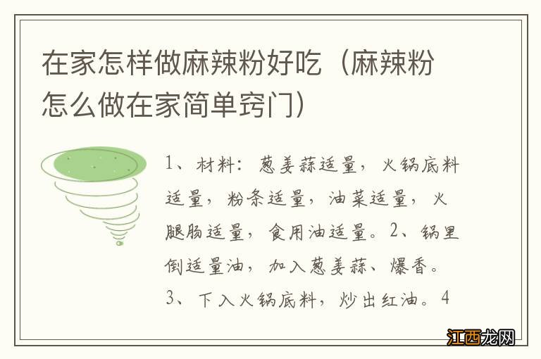 麻辣粉怎么做在家简单窍门 在家怎样做麻辣粉好吃