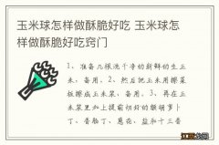 玉米球怎样做酥脆好吃 玉米球怎样做酥脆好吃窍门