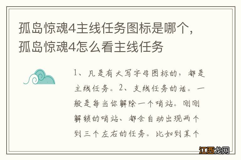 孤岛惊魂4主线任务图标是哪个，孤岛惊魂4怎么看主线任务