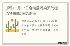 邯郸11月17日启动重污染天气橙色预警II级应急响应