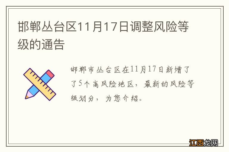 邯郸丛台区11月17日调整风险等级的通告