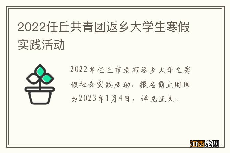 2022任丘共青团返乡大学生寒假实践活动