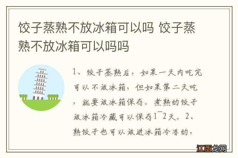 饺子蒸熟不放冰箱可以吗 饺子蒸熟不放冰箱可以吗吗