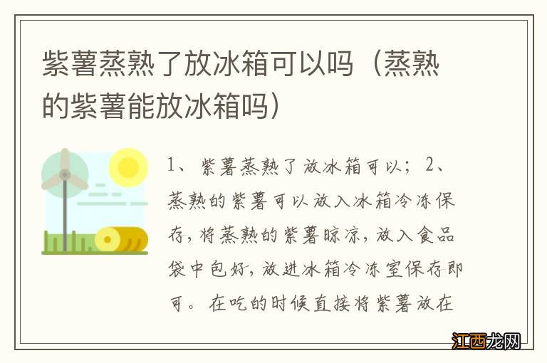 蒸熟的紫薯能放冰箱吗 紫薯蒸熟了放冰箱可以吗