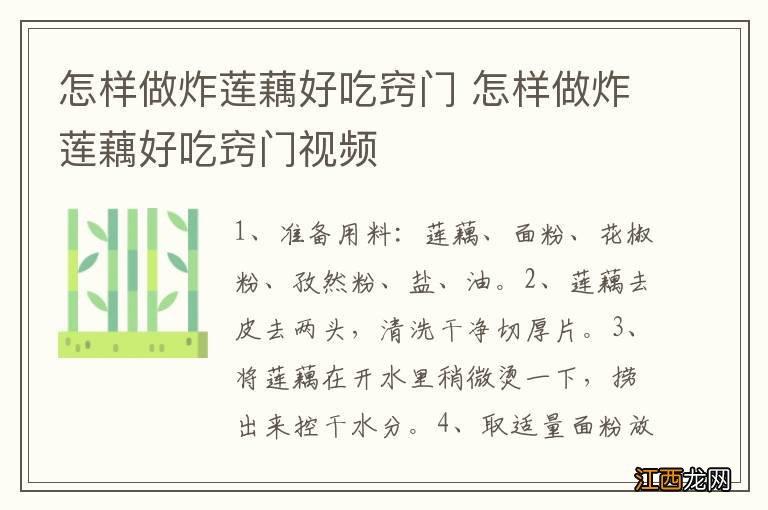 怎样做炸莲藕好吃窍门 怎样做炸莲藕好吃窍门视频