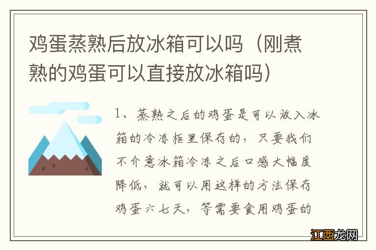 刚煮熟的鸡蛋可以直接放冰箱吗 鸡蛋蒸熟后放冰箱可以吗