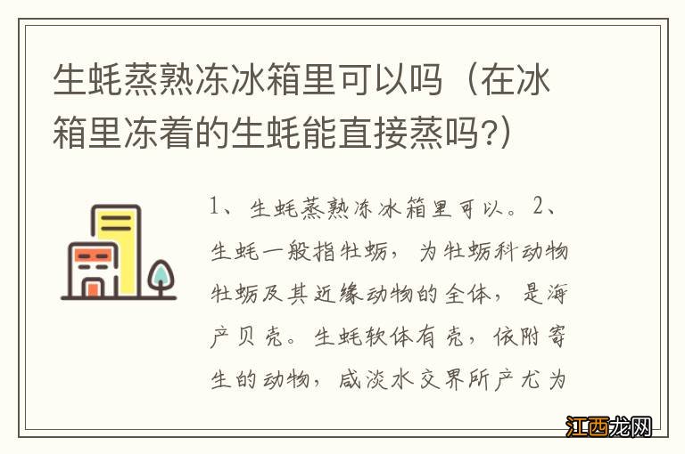 在冰箱里冻着的生蚝能直接蒸吗? 生蚝蒸熟冻冰箱里可以吗