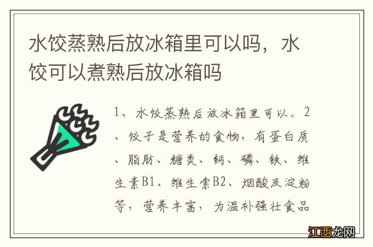 水饺蒸熟后放冰箱里可以吗，水饺可以煮熟后放冰箱吗